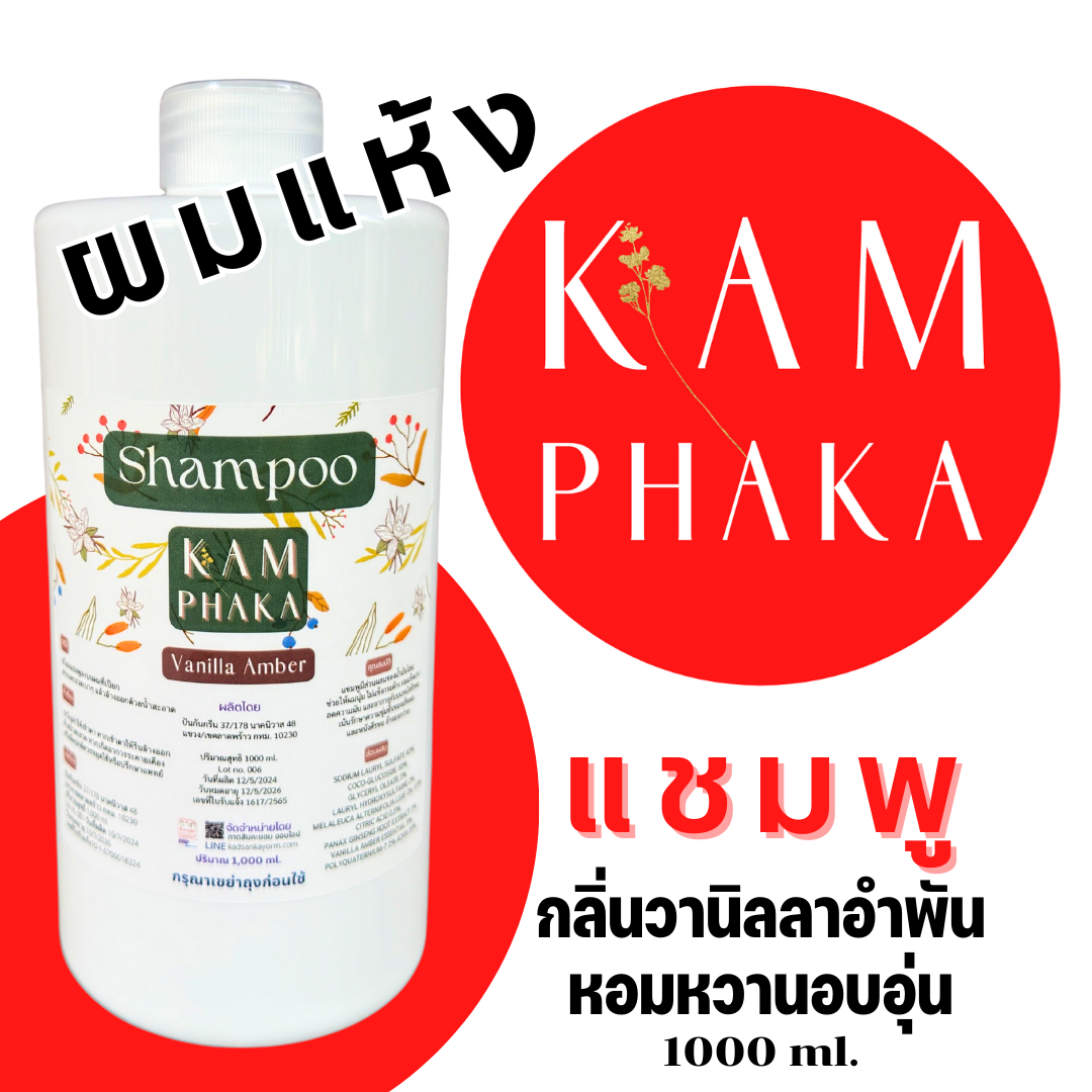 แชมพูคำผกา สูตร 2 วานิลลาอำพัน 1000 ml.
