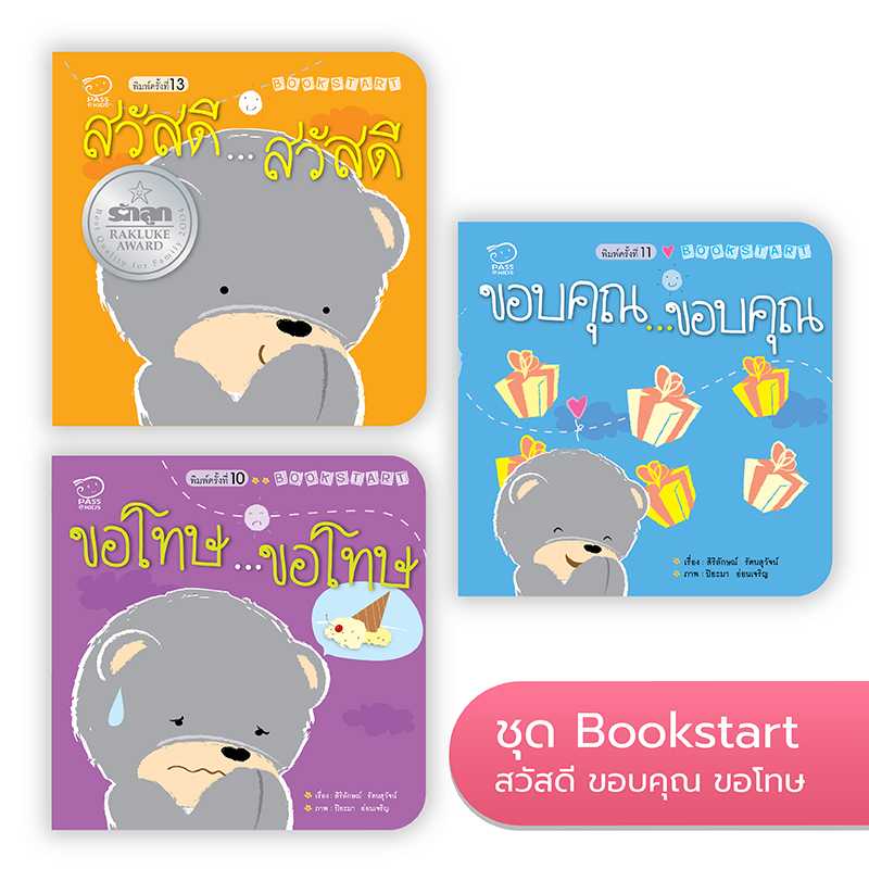 Bookstart ชุดสวัสดี ขอบคุณ ขอโทษ 3 เล่ม ราคา 124.-(ปกติ 155.-)