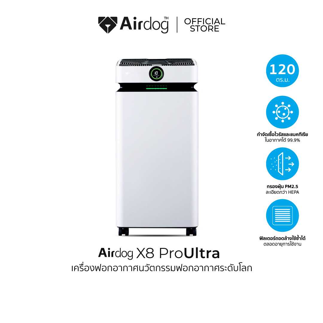Airdog X8pro Ultra เครื่องฟอกอากาศสำหรับห้องขนาด 100-120 ตร.ม. [ผ่อน 0% 10เดือน]