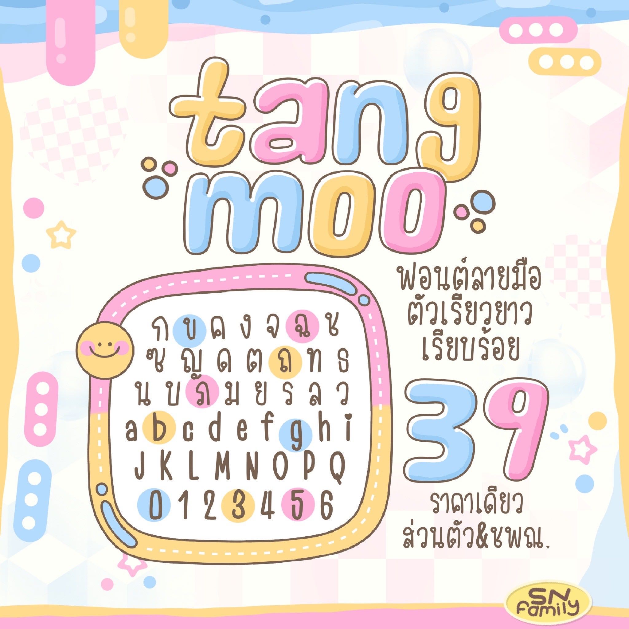 ฟอนต์ Tangmoo🍉👀