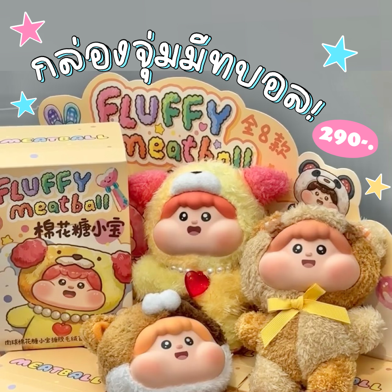 กล่องสุ่ม fluffy meatball 🍝
