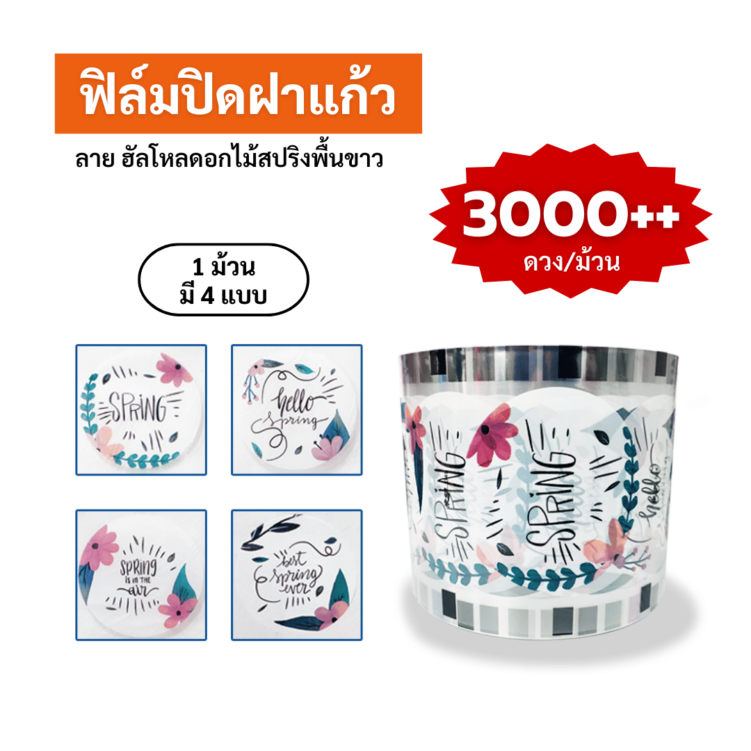 ฟิล์มปิดฝาแก้ว ลาย ฮัลโหลดอกไม้สปริงพื้นขาว ซีลได้ 3,000++ ดวง