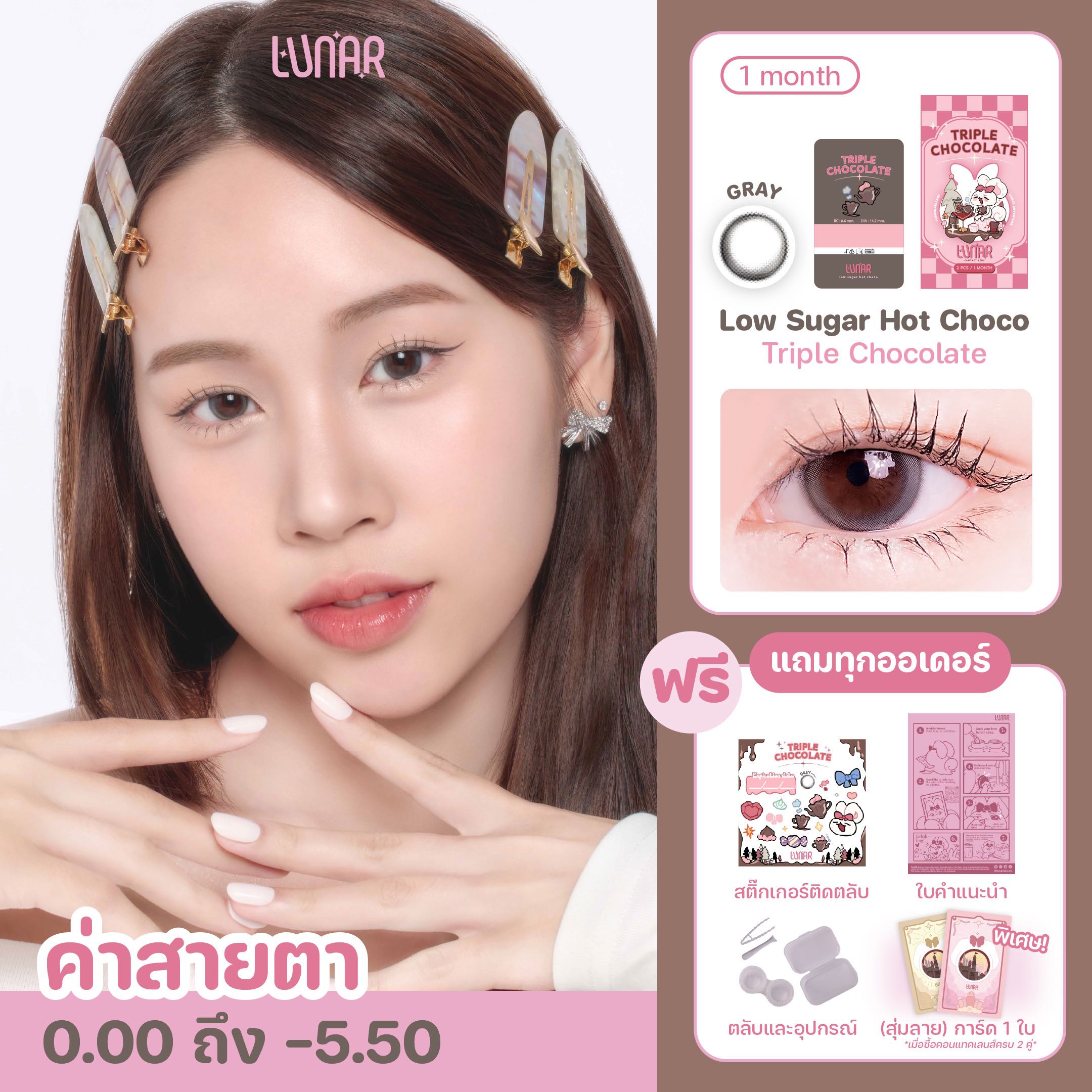Triple Chocolate (Gray) คอนแทคเลนส์ราย1เดือน พร้อมแถมตลับและอุปกรณ์