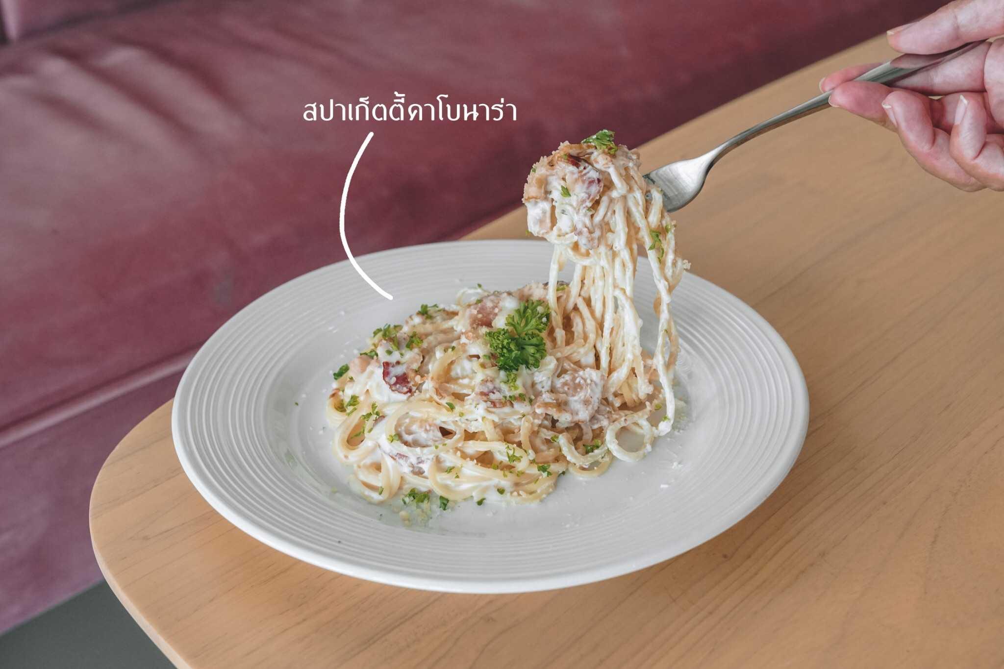 Spaghetti - Carbonara สปาเก็ตตี้คาร์โบนาร่า