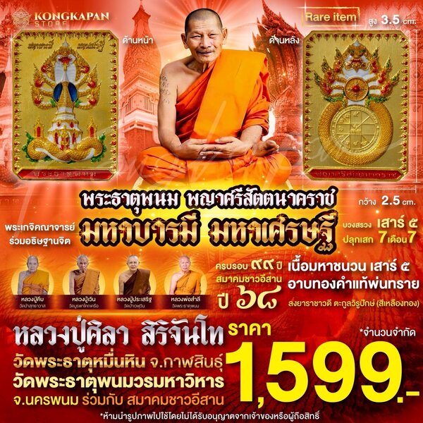 เหรียญพระธาตุพนม พญาศรีสัตตนาคราช รุ่น มหาบารมี มหาเศรษฐี เนื้อ มหาชนวน เสาร์ ๕ อาบทองคำแท้ ตะกูล...