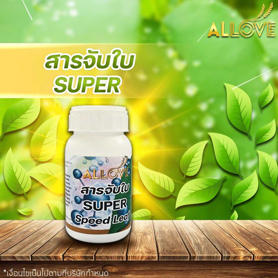 สารจับใบ Super Speed Leaf