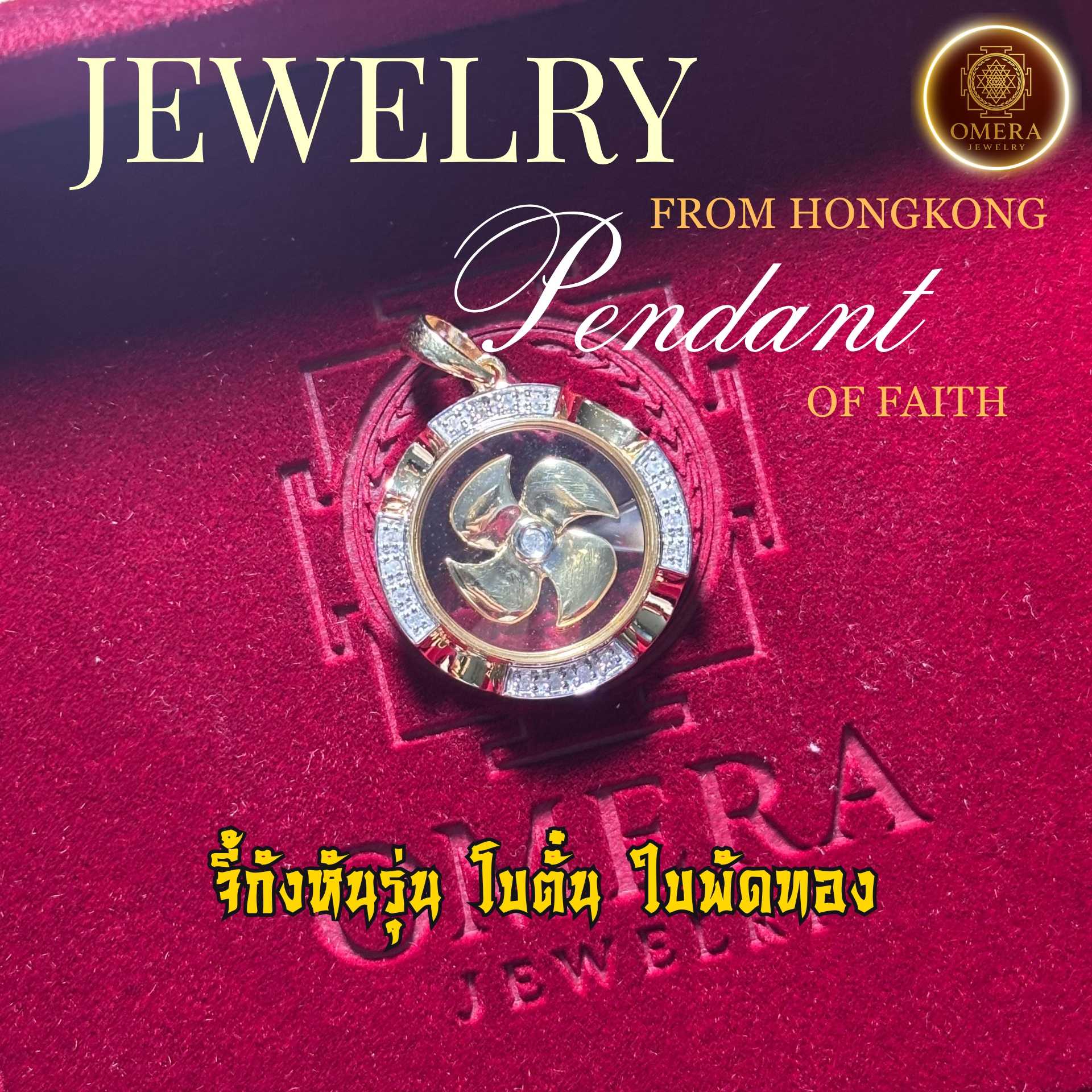 (ทองคำแท้ 18K) จี้กังหันรุ่นโบตั๋น ใบพัดทอง