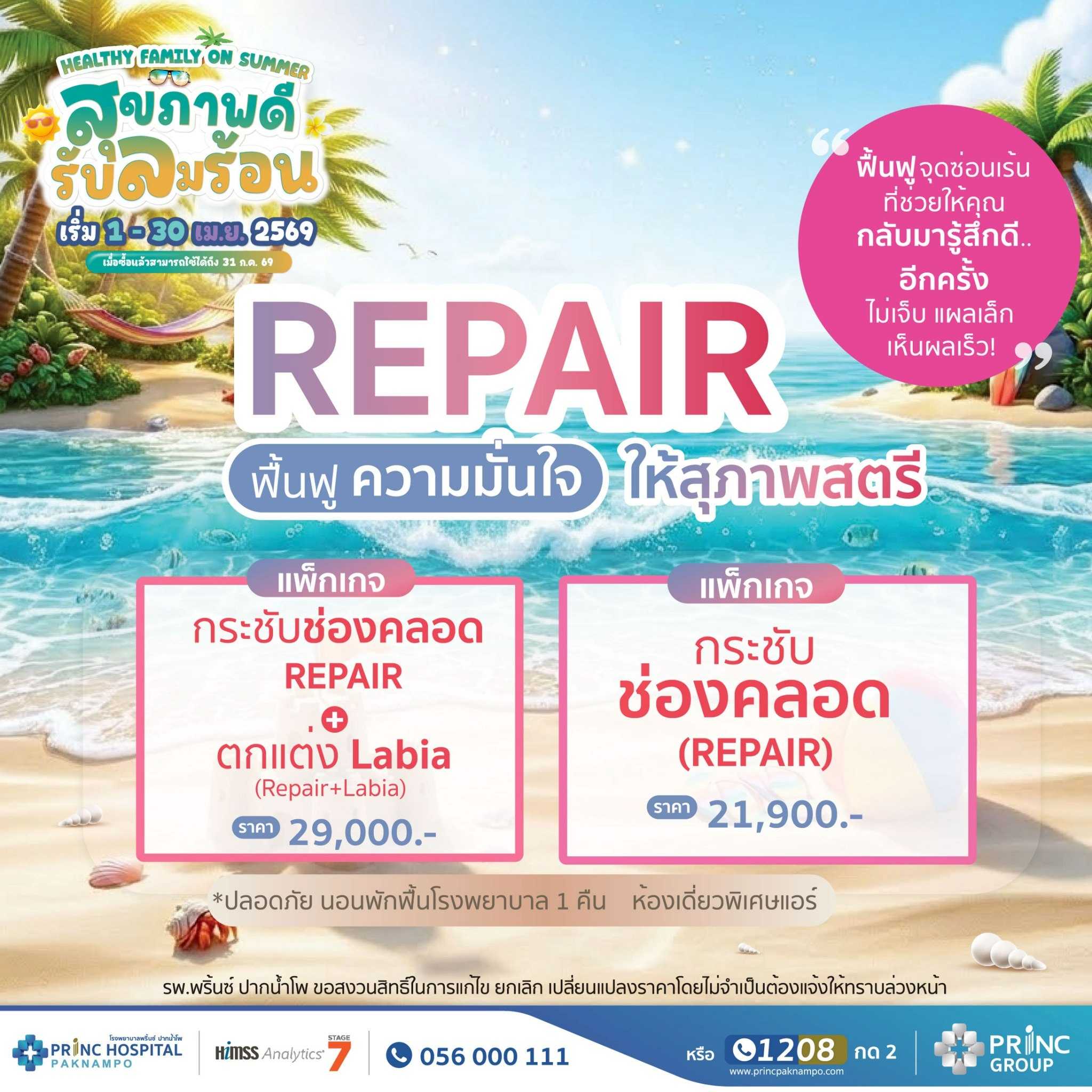 REPALR ฟื้นฟูความมั่นใจ ให้สุภาพสตรี