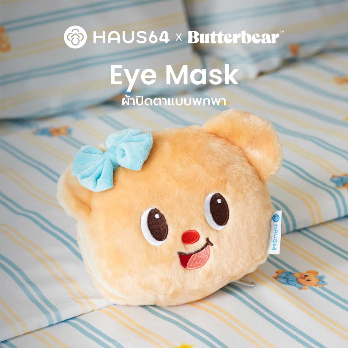 ผ้าปิดตาแบบพกพา Eye Mask & Portable Pillow | Haus64 x Butterbear Collection