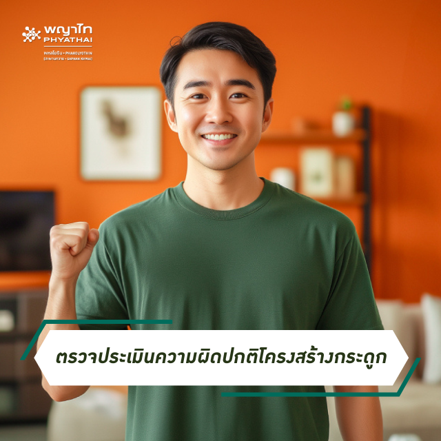 [E-Coupon] รพ. พญาไท พหลโยธิน ตรวจประเมินความผิดปกติโครงสร้างกระดูก