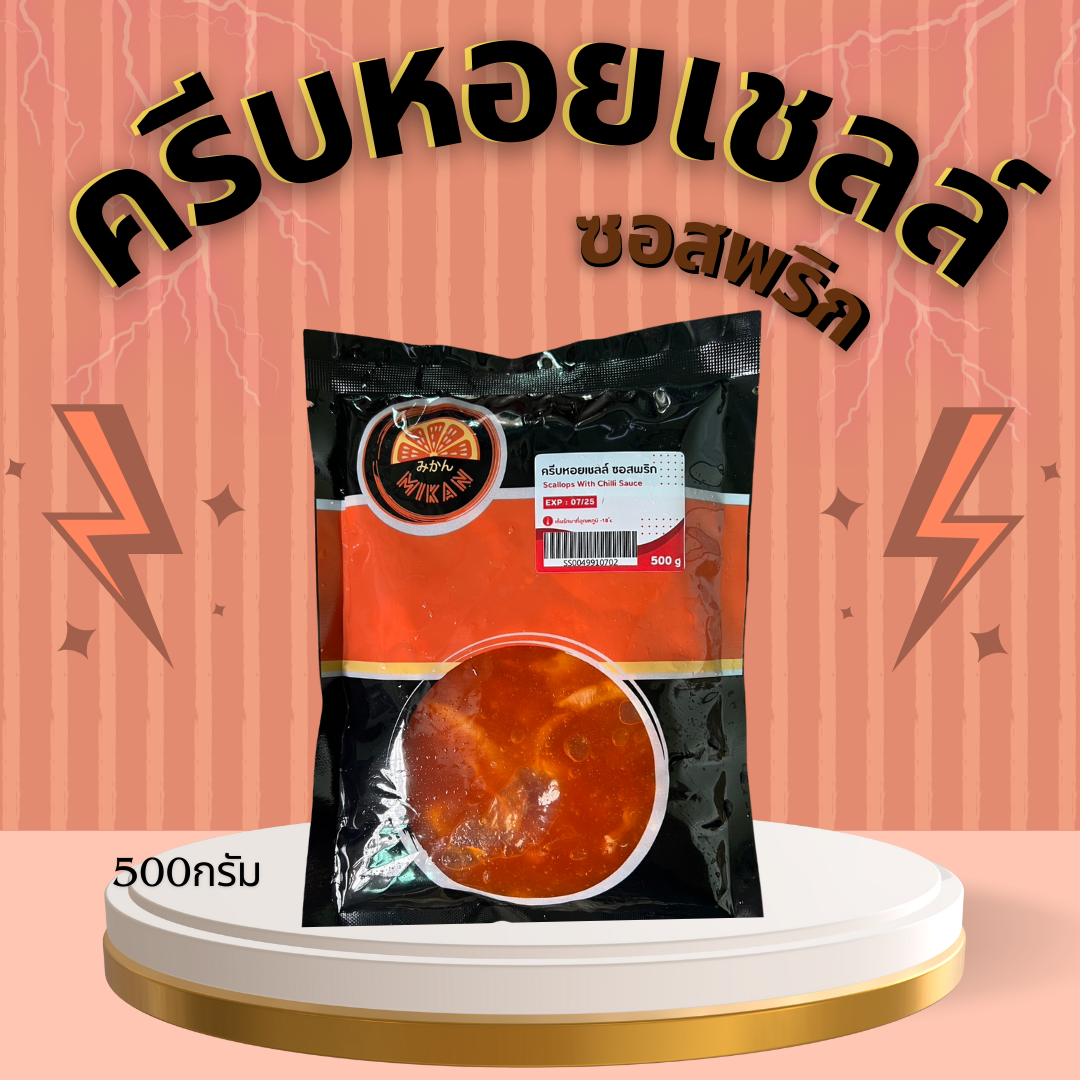 ครีบหอยเชลล์ซอสพริก มิคัง