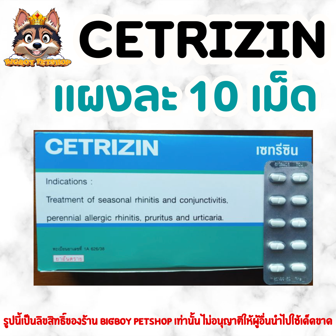 Cetrizin 10 mg ชนิดเม็ด แบ่งขาย 5/10/20 แผง (แผงละ 10 เม็ด)