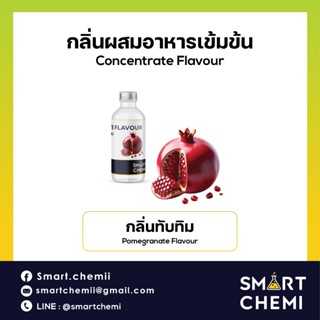 กลิ่นผสมอาหารเข้มข้น กลิ่นทับทิม ( Pomegranate ) Flavour