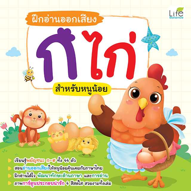 (INSPAL) หนังสือ ฝึกอ่านออกเสียง ก ไก่ สำหรับหนูน้อย 9786163814838