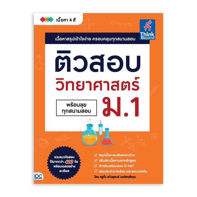 หนังสือมัธยมศึกษา - ติวสอบ วิทยาศาสตร์ ม.1