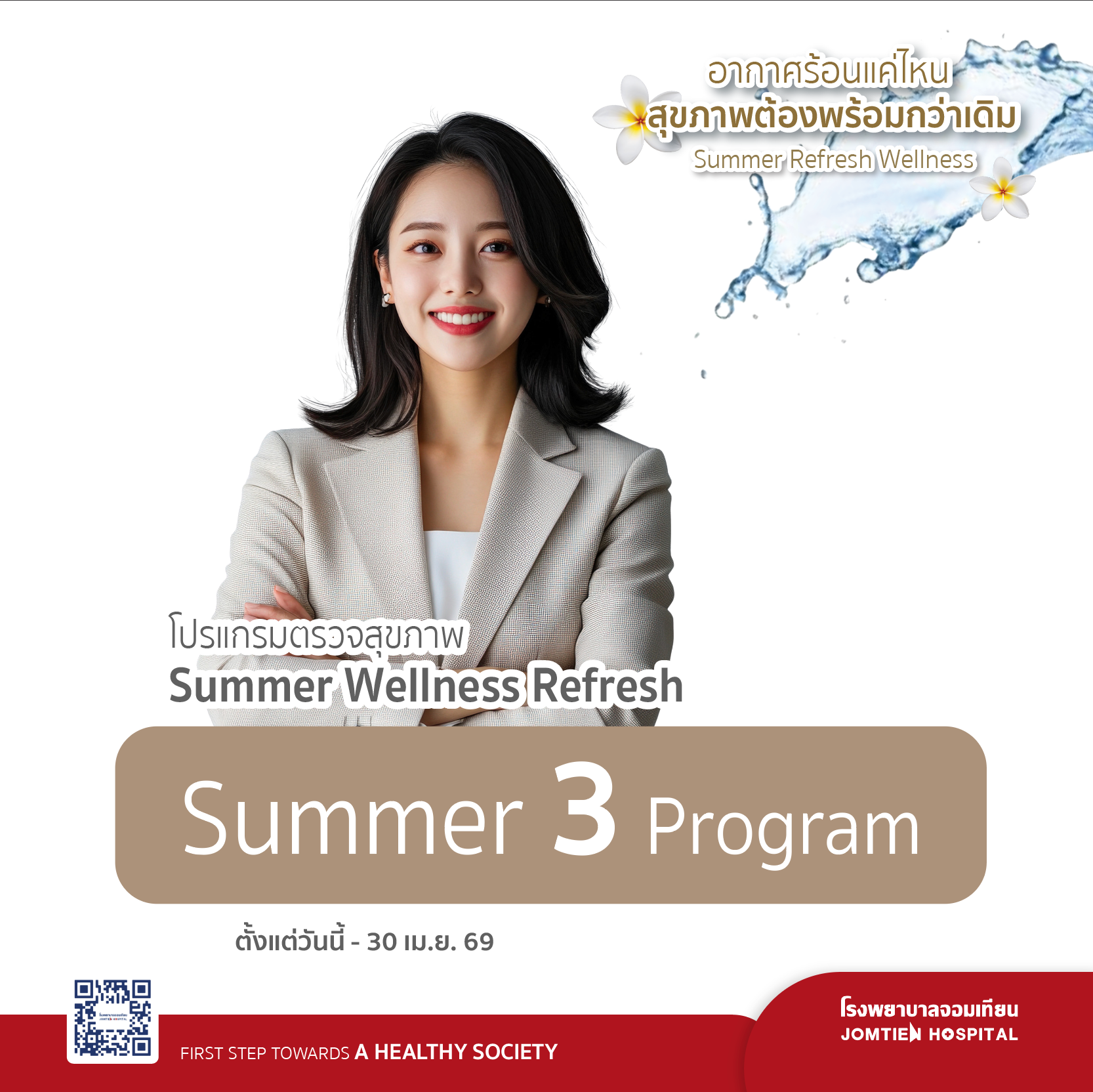 โปรแกรมตรวจสุขภาพ Summer 3