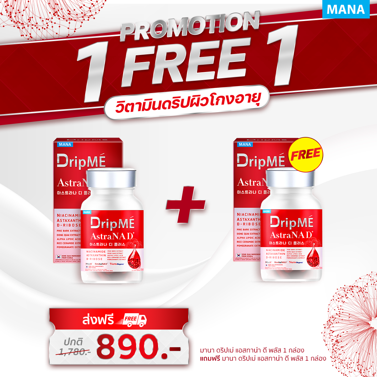 ( 1 แถม 1 ) Mana Dripme AstraNAD+ มานา ดริปเม่ เอสตร้าเน็กซ์ วิตามินดริปผิว อ๋อมสกาวใจ