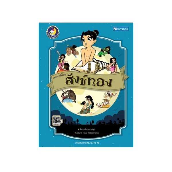วรรณคดีไทย สังข์ทอง (นิทานเสียง)