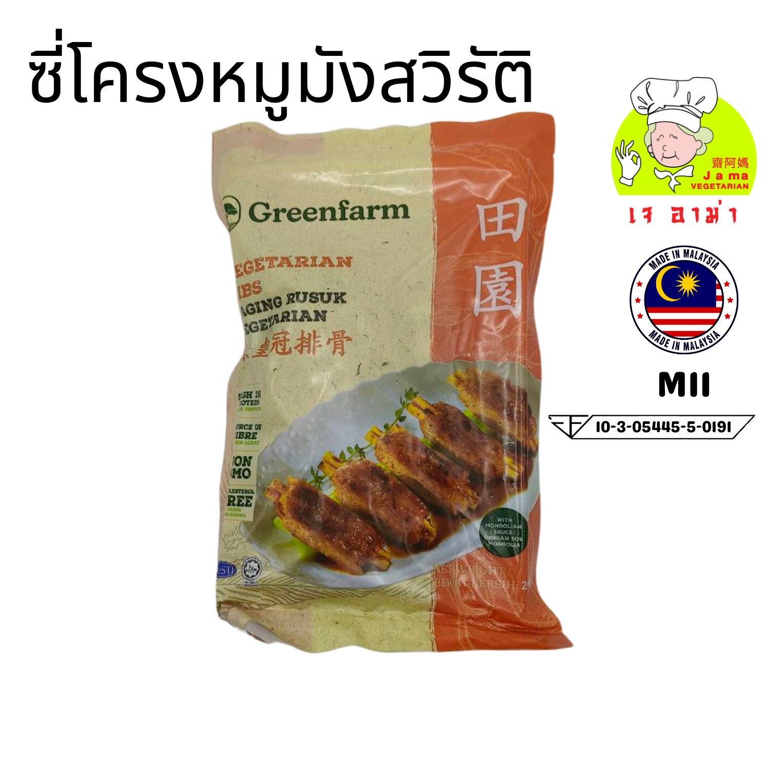 ซี่โครงหมู มังสวิรัต  น้ำหนัก 290 g.M11  #อาหารเจ #เจอาม่า #ของเเท้100% แพ็คด้วยสูญญากาศอย่างดี