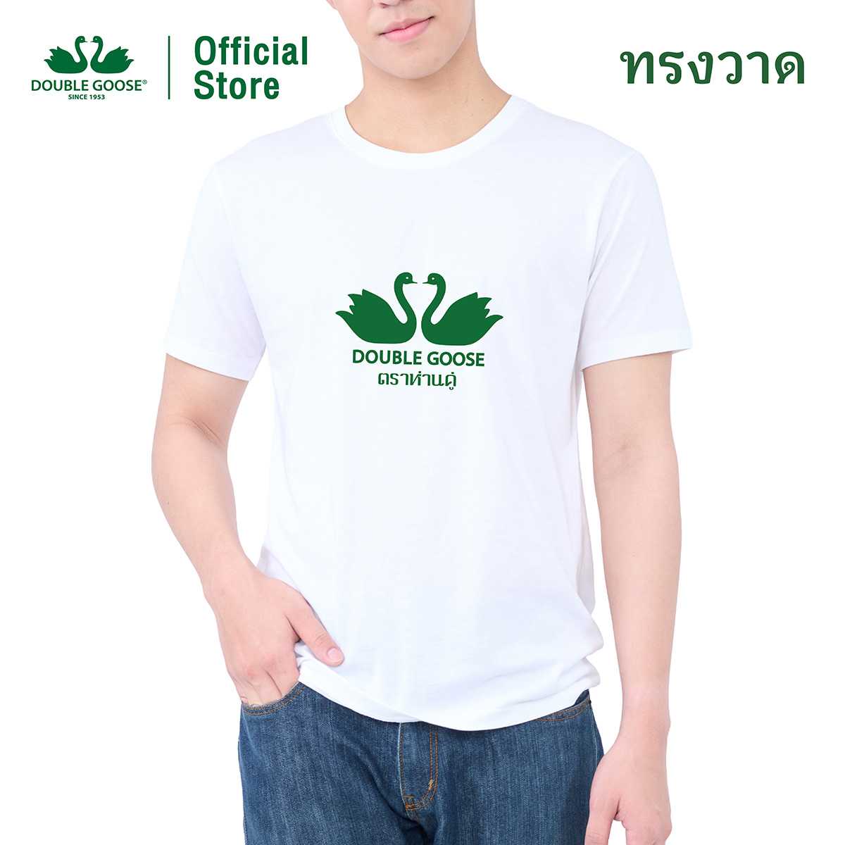 ห่านคู่ เสื้อยืดพิมพ์ลายโลโก้ห่านคู่