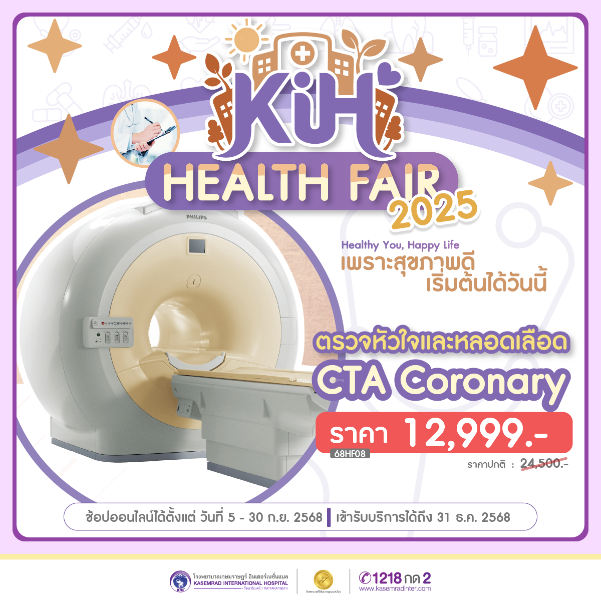 Health Fair 2025 โปรแกรมตรวจหัวใจและหลอดเลือด (CTA Coronary Artery) (ราคา 12,999 บาท)