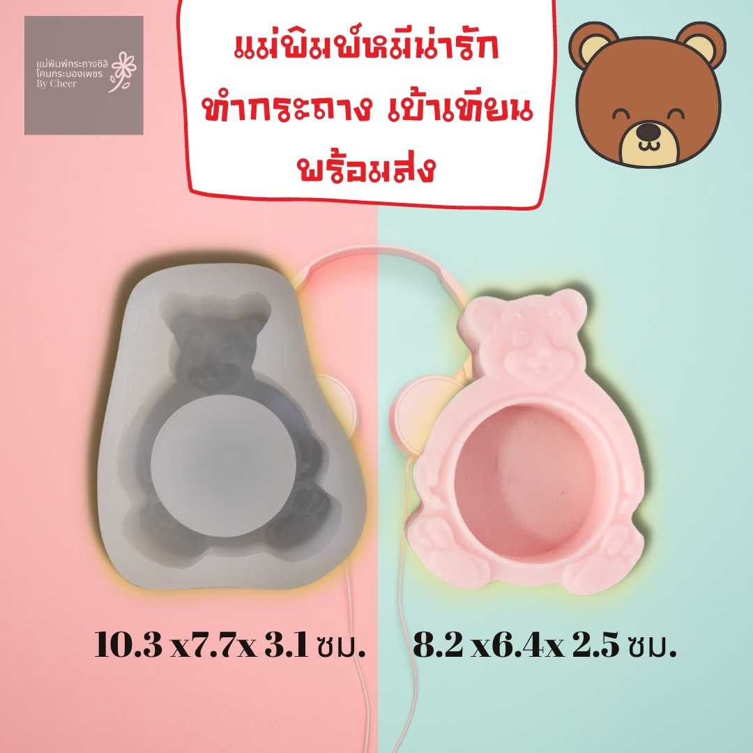 ByCheer แม่พิมพ์ซิลิโคนกระถาง เบ้าเทียนหอม รูปหมี  พร้อมส่ง