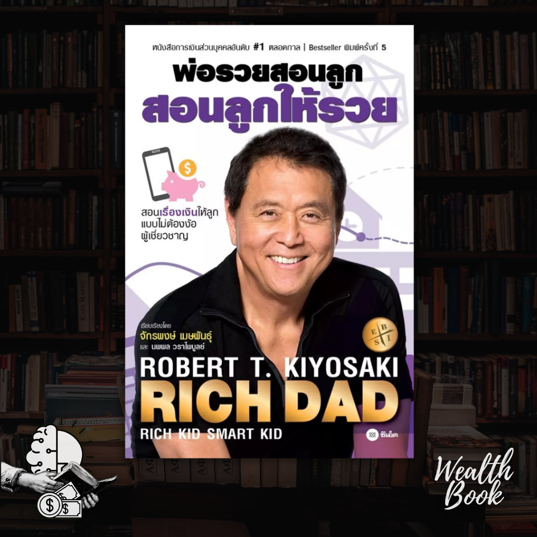 หนังสือ RICH DAD พ่อรวยสอนลูก สอนลูกให้รวย