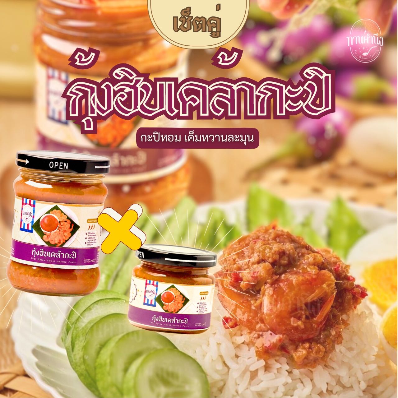 ทานคำนึง | เซ็ตคู่ กุ้งฮิบเคล้ากะปิ น้ำพริกกะปิชั้นดี 2 กระปุก | Sweet Shrimp Chili Paste x 2 pcs.