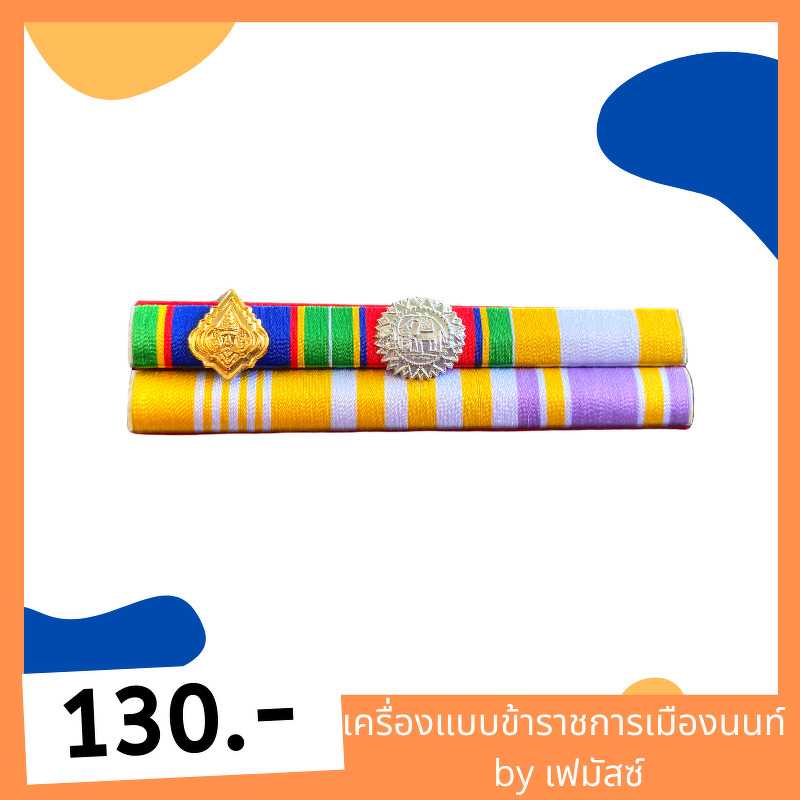 แพรแถบเครื่องราชย์ ทม คู่ ตช แบบใหม่