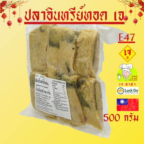 ปลาอินทรีย์ทอดเจ น้ำหนัก 500 g.E47   #อาหารเจ #เจอาม่า #ของเเท้100% แพ็คด้วยสูญญากาศอย่างดี