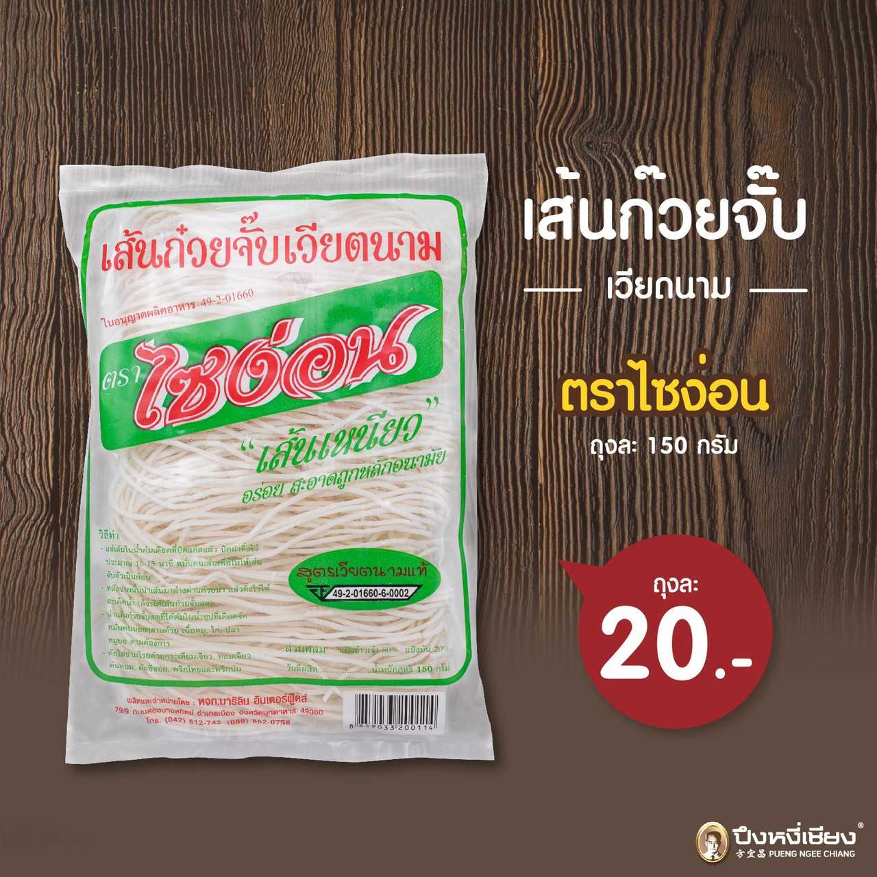 เส้นก๋วยจั๊บเวียตนามไซง่อน 150g