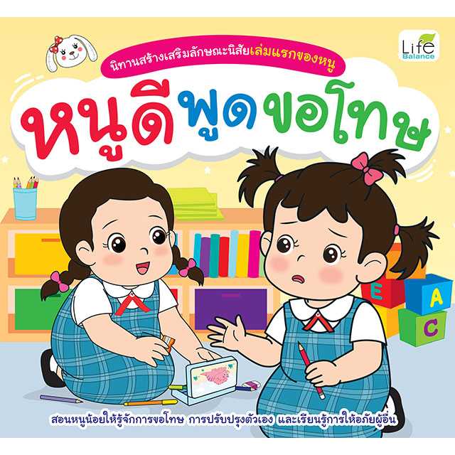 (INSPAL) หนังสือ นิทานสร้างเสริมลักษณะนิสัยเล่มแรกของหนู หนูดีพูดขอโทษ  9786163815385