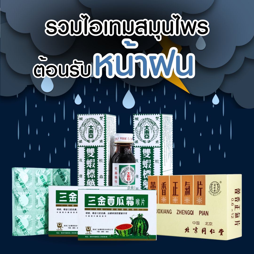 SET สมุนไพรต้อนรับหน้าฝน