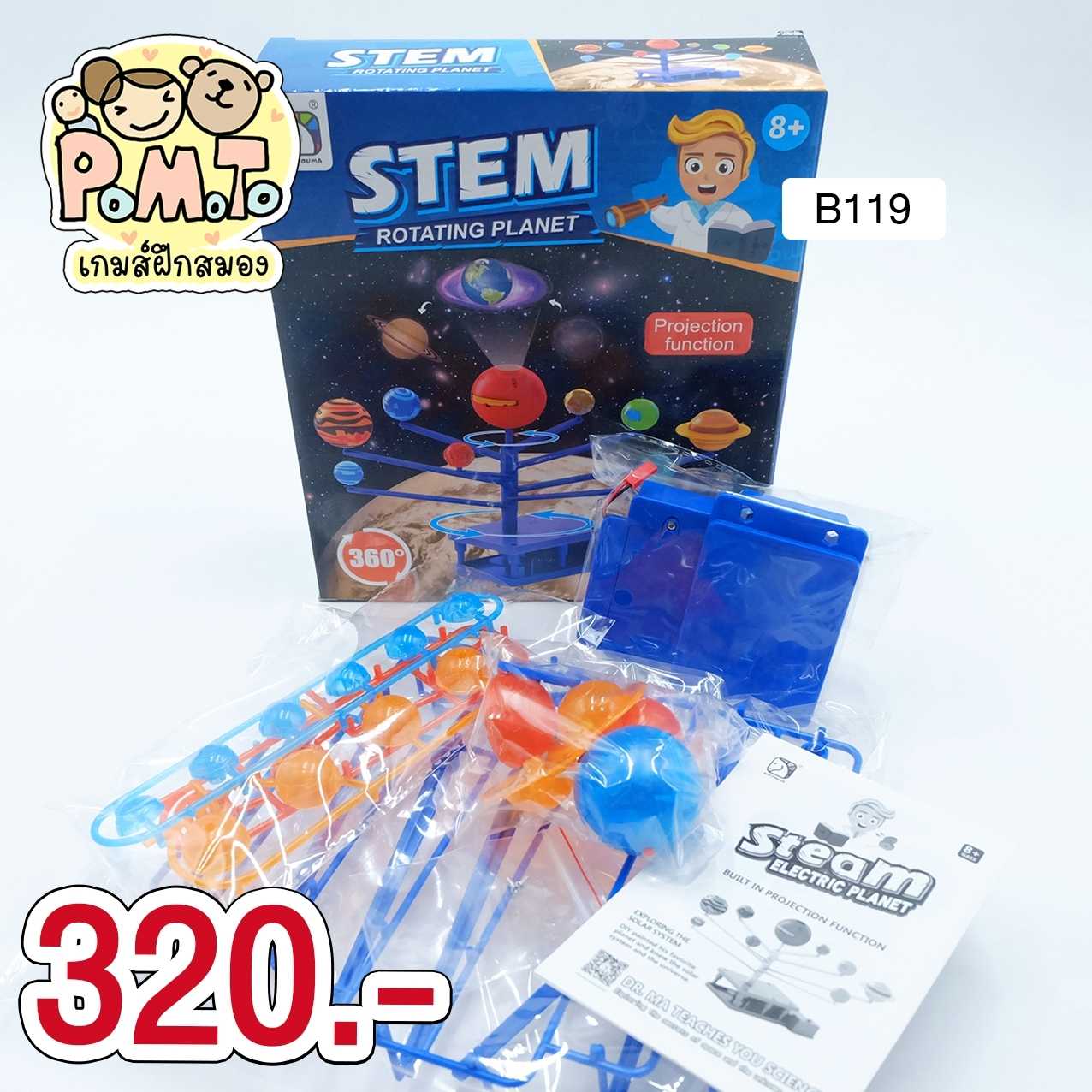 Rotating Planet แบบจำลองระบบสุริยะจักรวาล รหัส B-119 (6ขวบขึ้นไป)