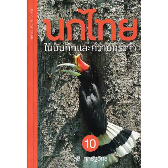 นกไทย ในบันทึกและความทรงจำ เล่ม 10