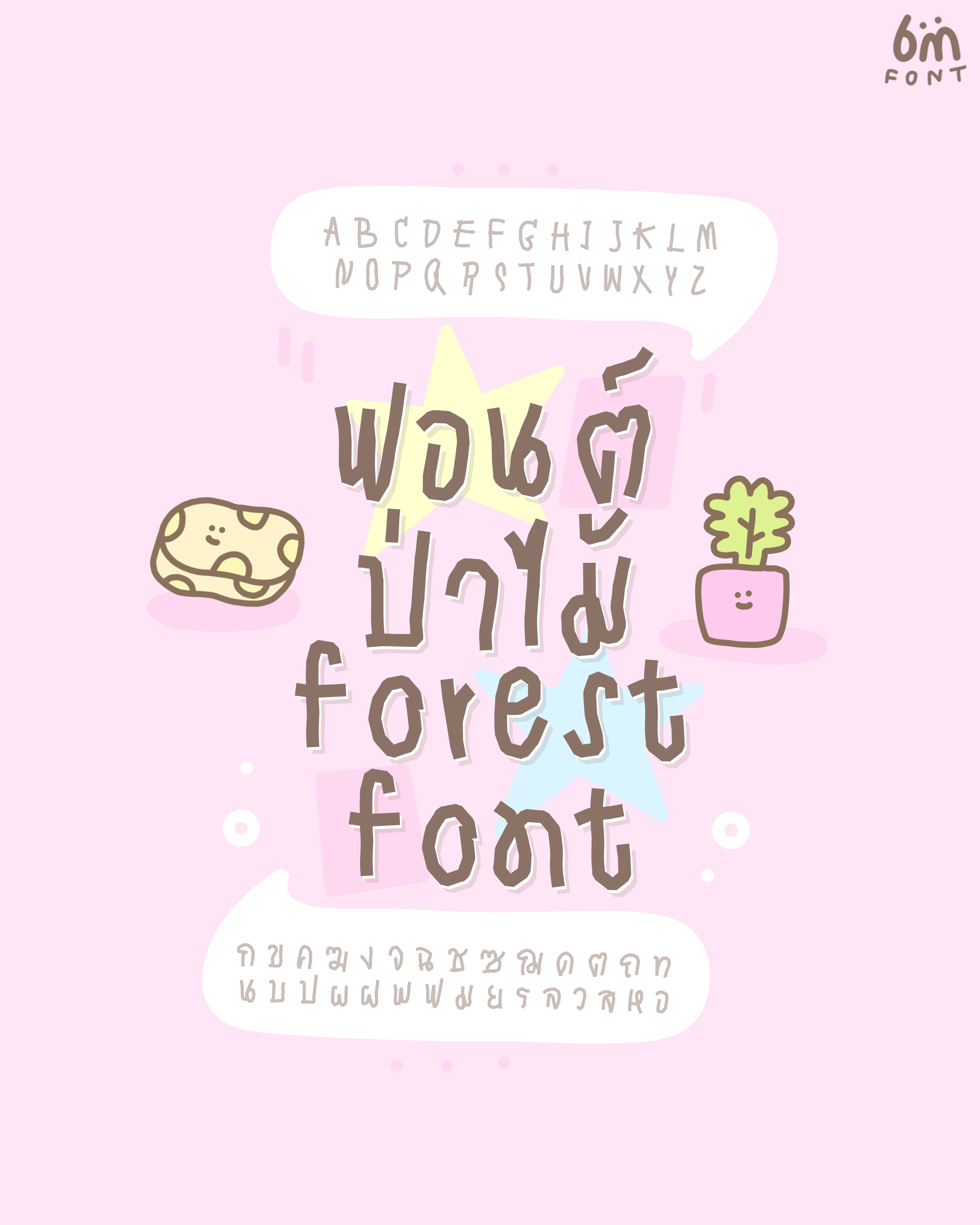 ฟอนต์ลายมือ : ป่าไม้