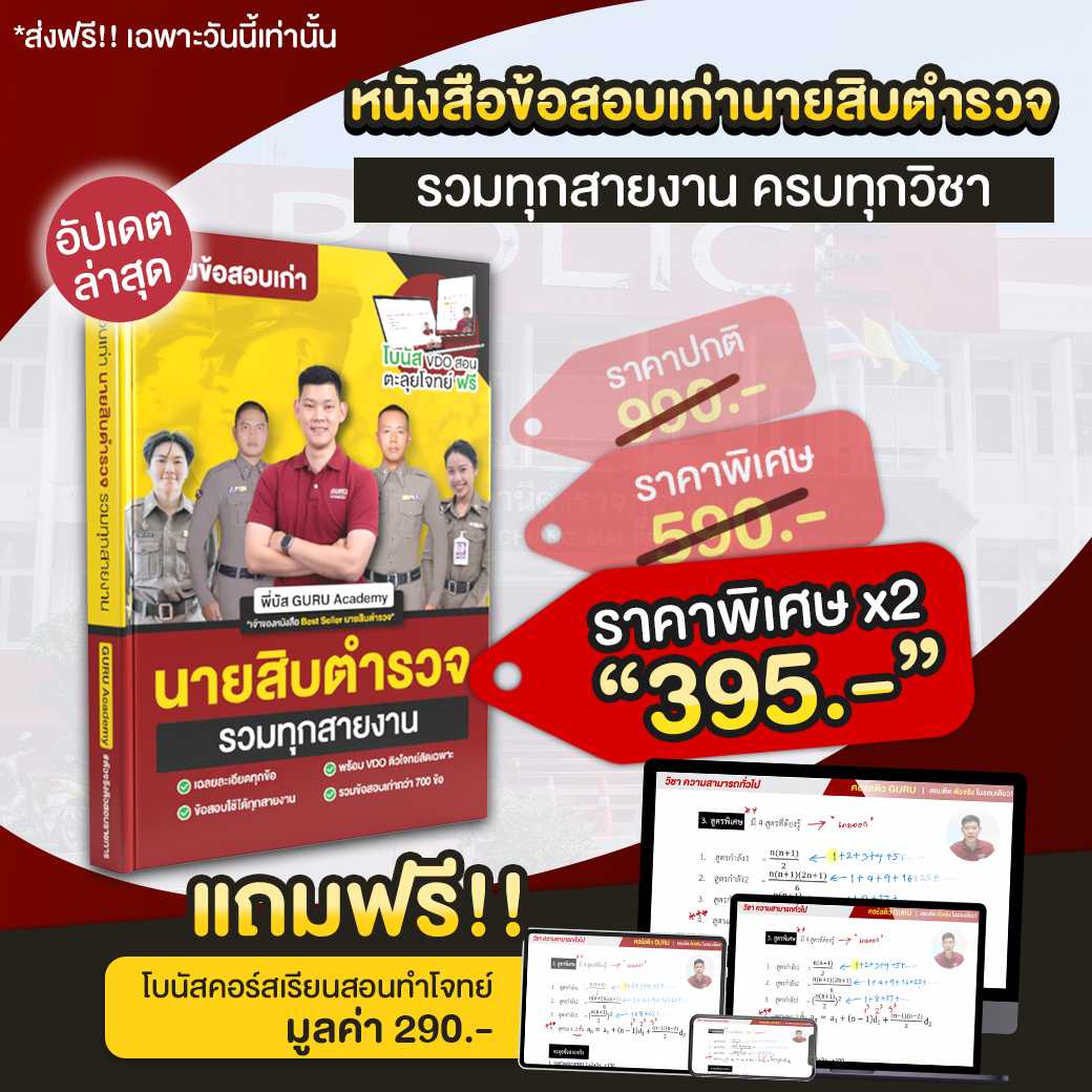 หนังสือรวมข้อสอบเก่านายสิบตำรวจครบทุกวิชา พี่บัส พร้อม VDO มินิตะลุยโจทย์ Guruacademy