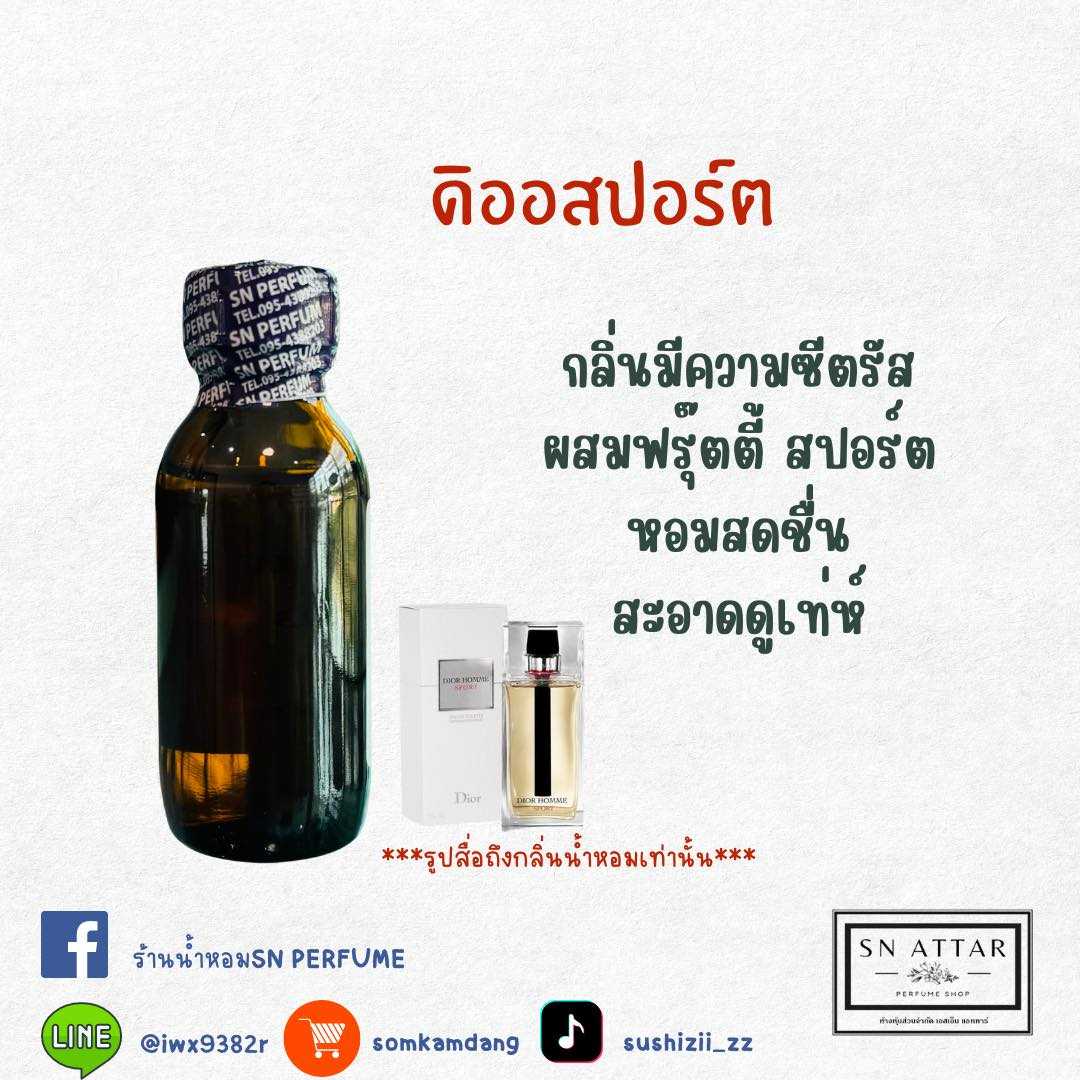 หัวเชื้อน้ำหอมแท้ไม่ผสมแอลล์กอฮอล กลิ่น ดิออสปอร์ต