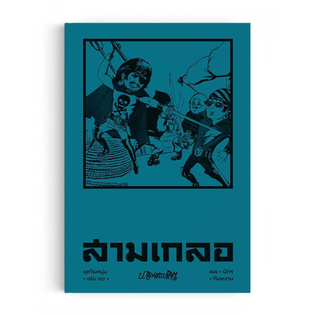 หนังสือ สามเกลอ ชุดวัยหนุ่ม เล่ม 11