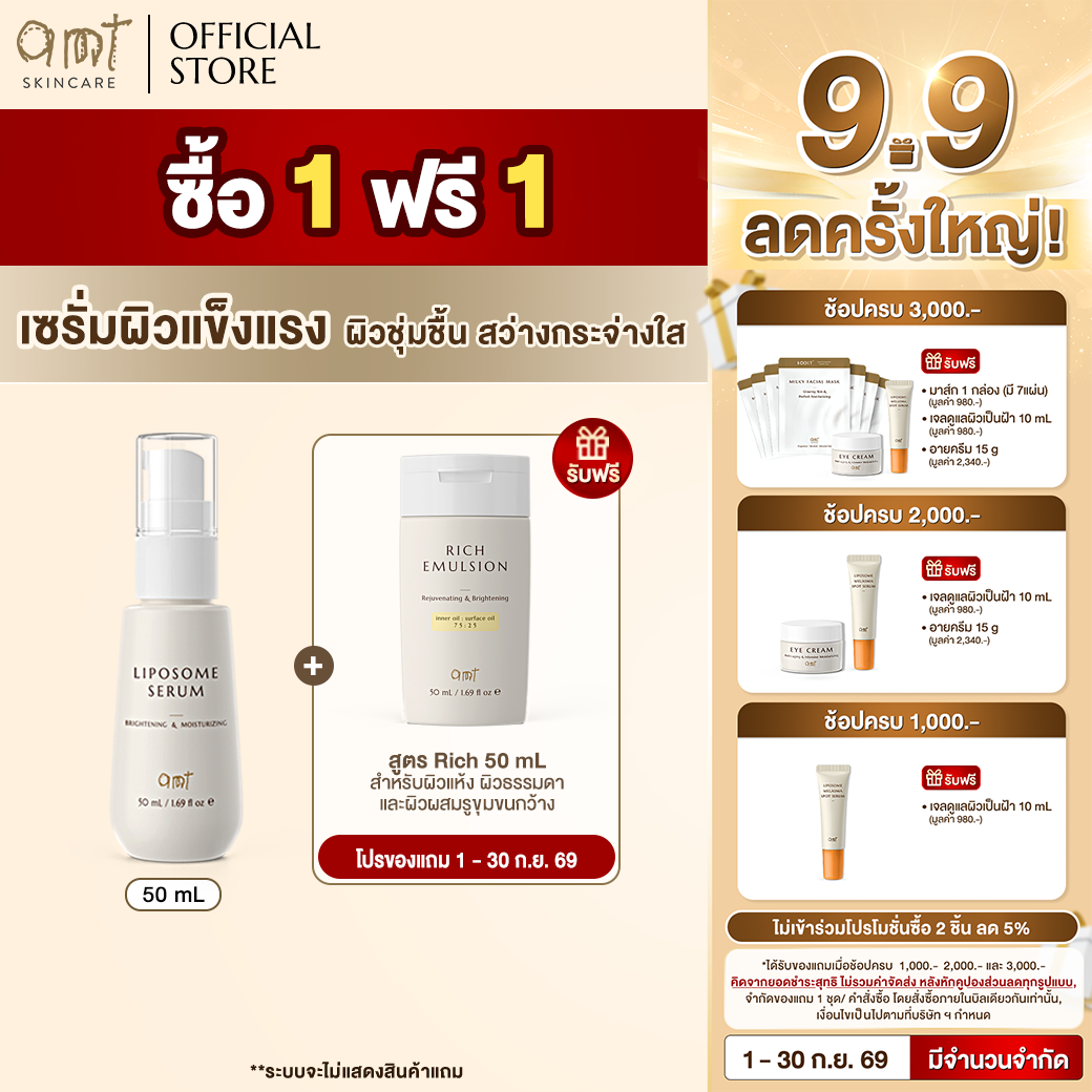 [1 ฟรี 1] AMT Liposome Serum 50 mL  แถมฟรี! Rich Emulsion 50 mL 1 ชิ้น