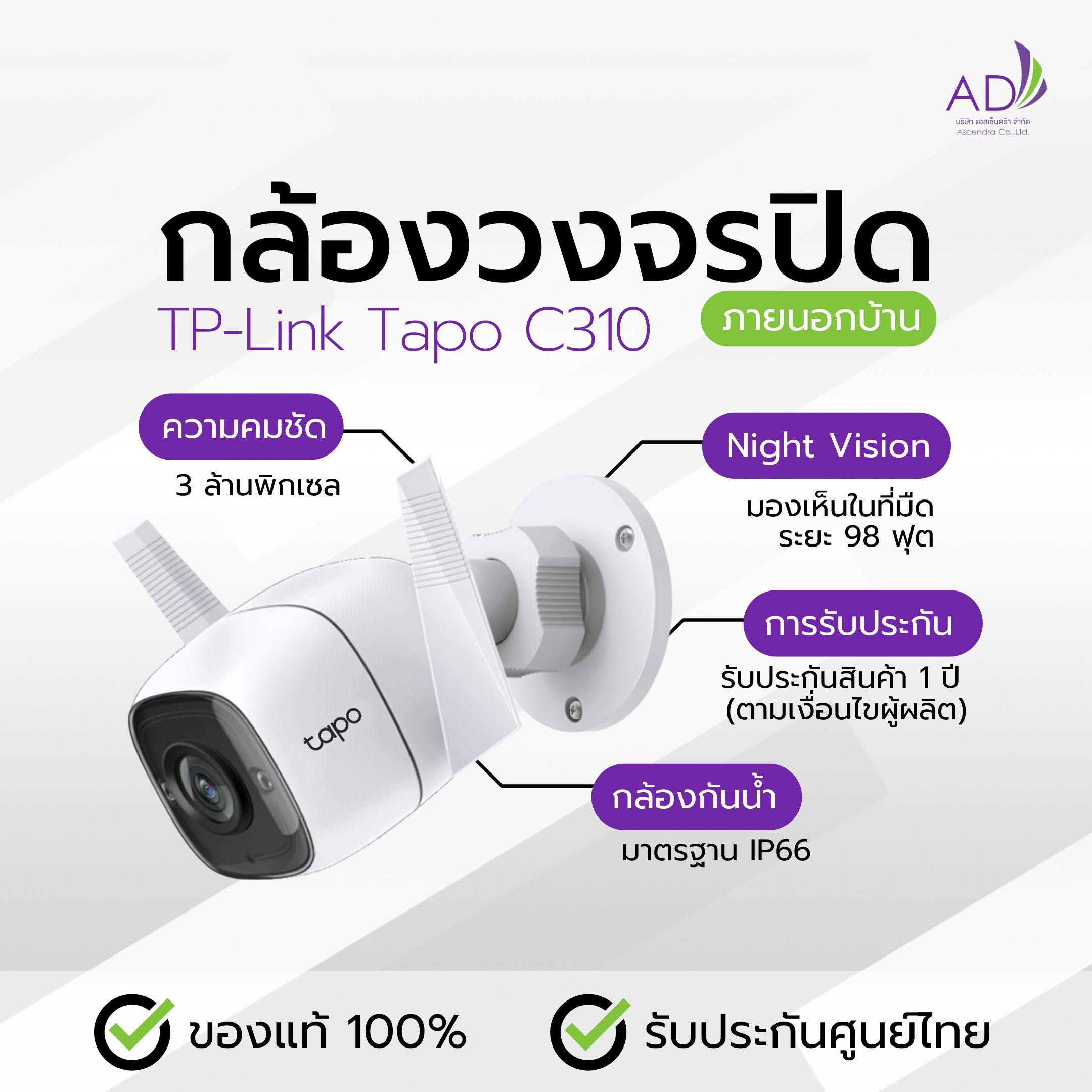 กล้องวงจรปิด กล้องนอกบ้าน (รุ่น TP Link Tapo C310)