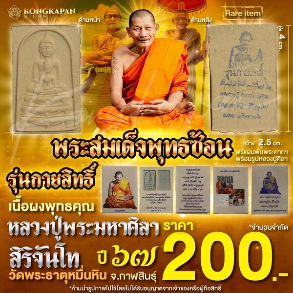 พระสมเด็จพุทธซ้อน รุ่นกายสิทธิ์ ปี 67 หลวงปู่ศิลา สิริจันโท วัดพระธาตุหมื่นหิน จ.กาฬสินธุ์