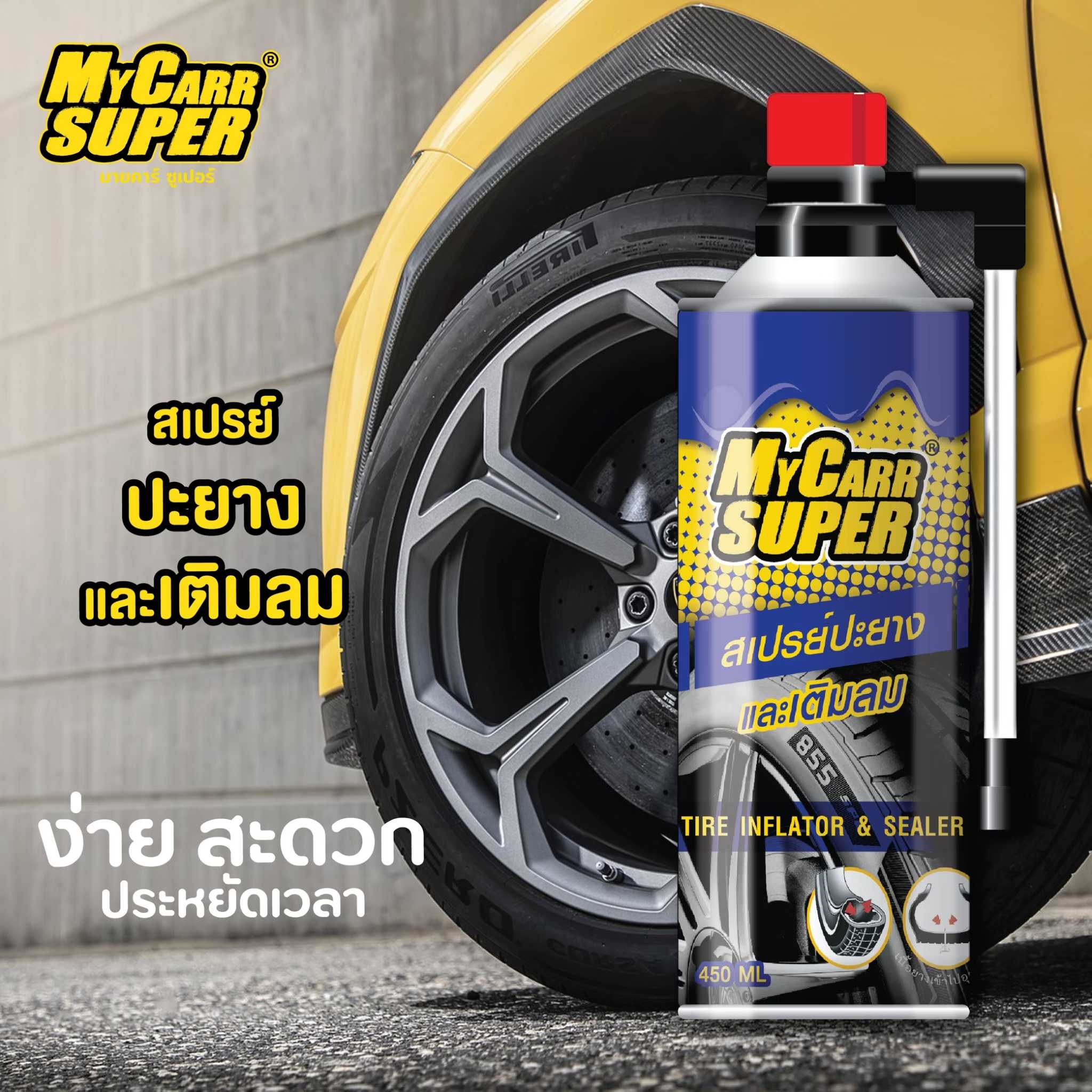 [clearance sale] My Carr Super มายคาร์ ซูเปอร์ สเปรย์ปะยาง  พร้อมเติมลม
