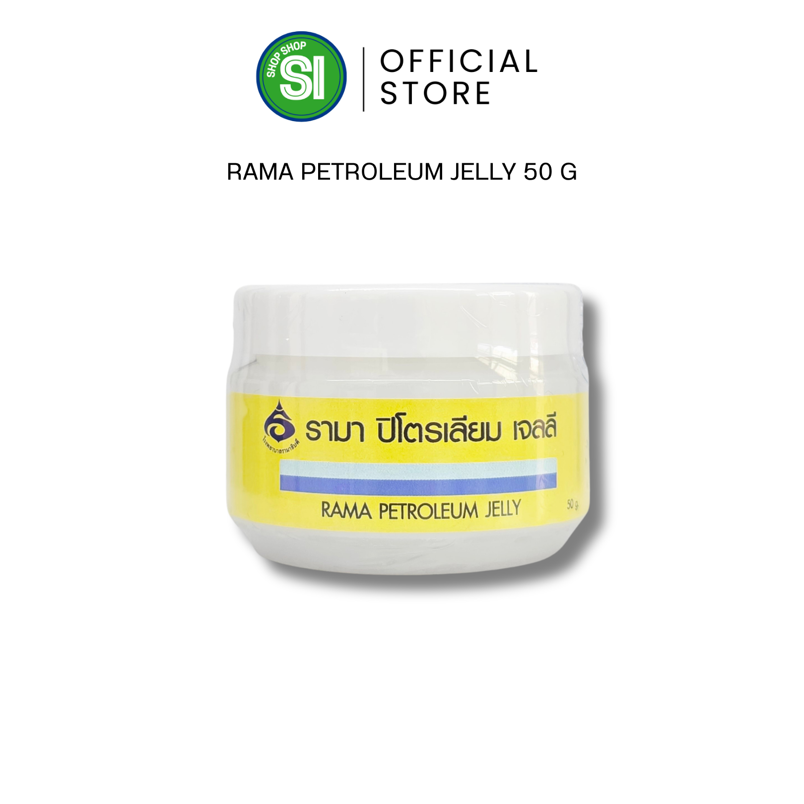 รามา ปิโตรเลียม เจลลี่ | ลิปมัน รามา 50 กรัม | Rama Petroleum Jelly 50 g.