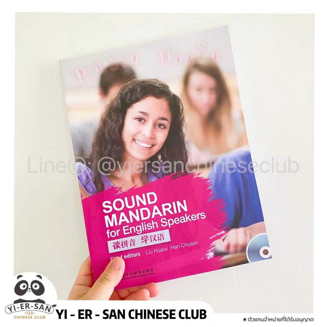 หนังสือเรียนภาษาจีนด้วยPinyin (Sound Mandarin for English Speakers ) 读拼音 学汉语