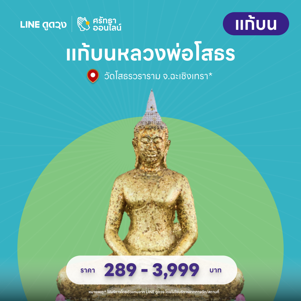 ชุดไข่ต้มแก้บน หลวงพ่อโสธร วัดโสธรวราราม
