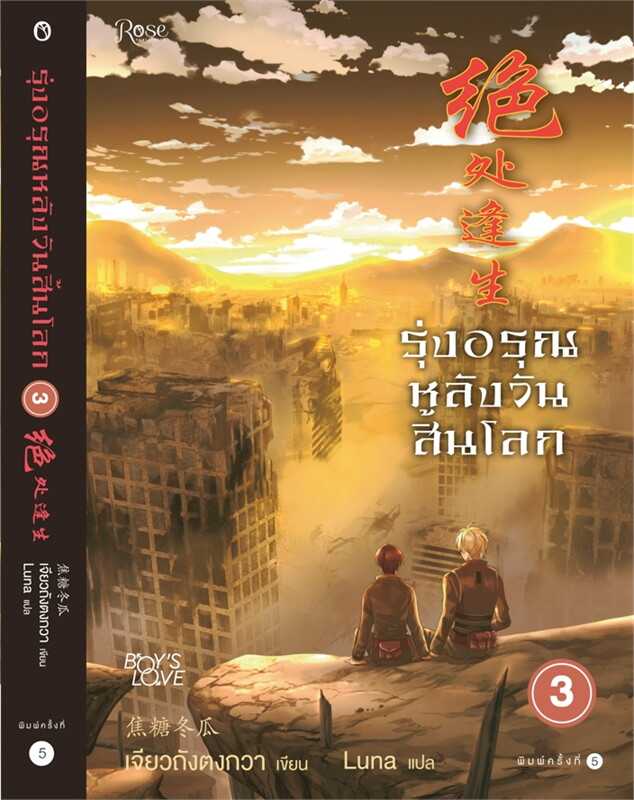 นิยายเรื่อง รุ่งอรุณหลังวันสิ้นโลก เล่ม 3 (เล่มจบ) : เจียวถังตงกวา (Jiao Tang Dong Gua) : Rose
