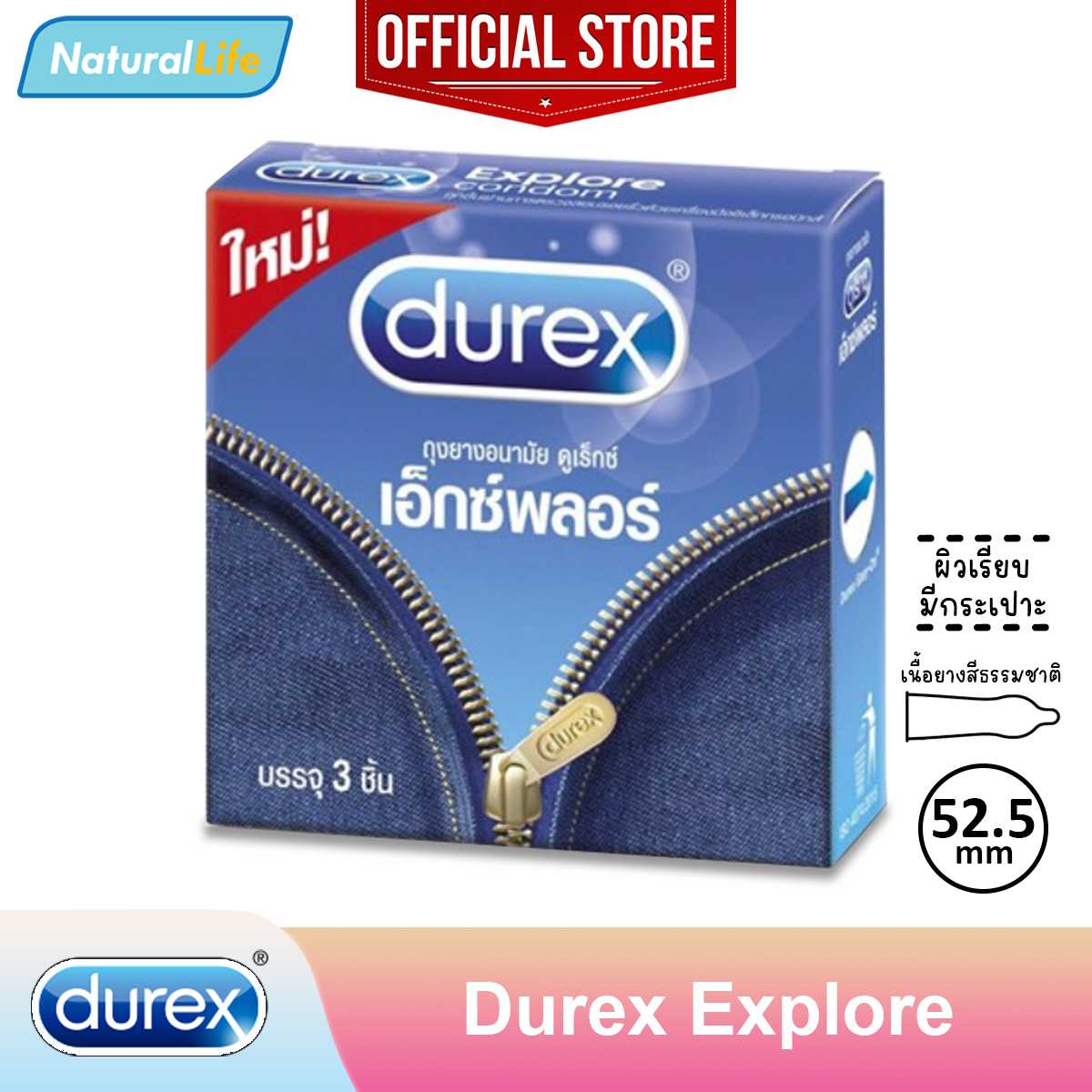 Durex Explore Condom ถุงยางอนามัย ดูเร็กซ์ เอ็กซ์พลอร์ ผิวเรียบ ขนาด 52.5 มม. 1 กล่อง(3 ชิ้น)