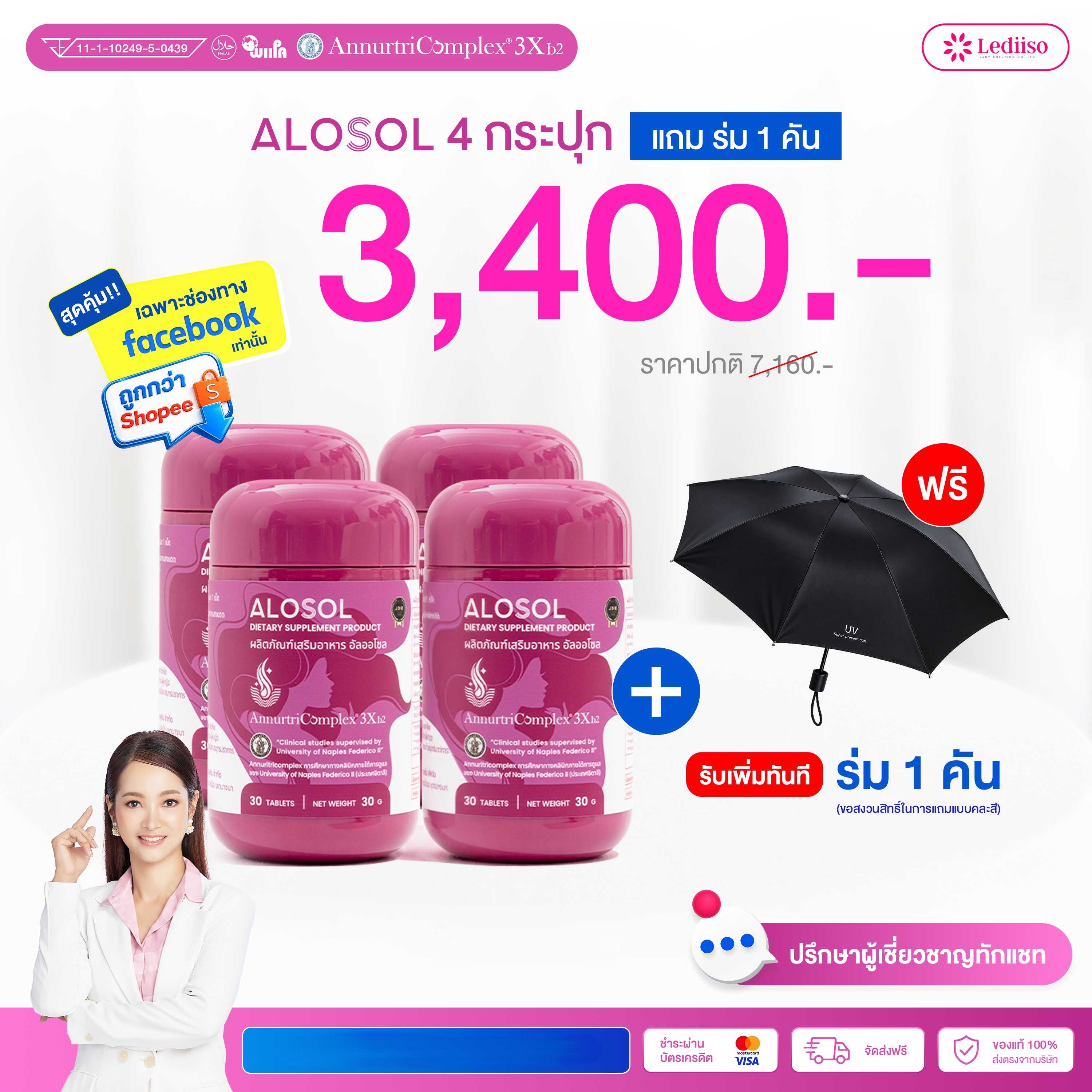 ALOSOL  4 กระปุก +ร่ม 1 คัน 3,400 .-
