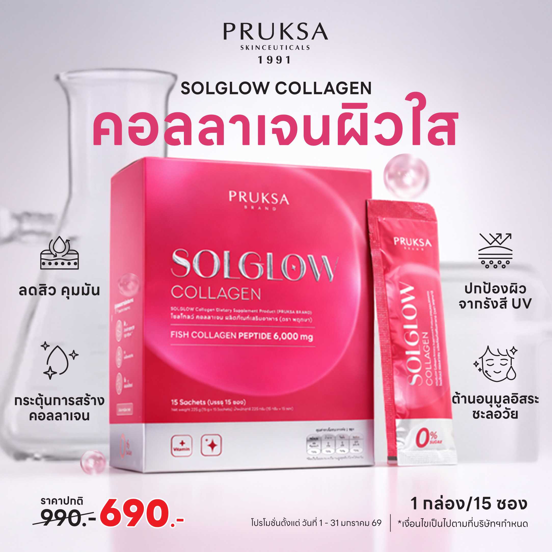 SOLGLOW COLLAGEN คอลลาเจนผิวใส กันแดด กันสิว 6,000 mg.